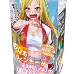 もしもヤンキーが～ ＆ もしも毎日中出しセックスを～ (トイズハート) / ギミック多めのツン系処女オナホ＆ぬめぬめと採精する清楚系サキュバスオナホ！